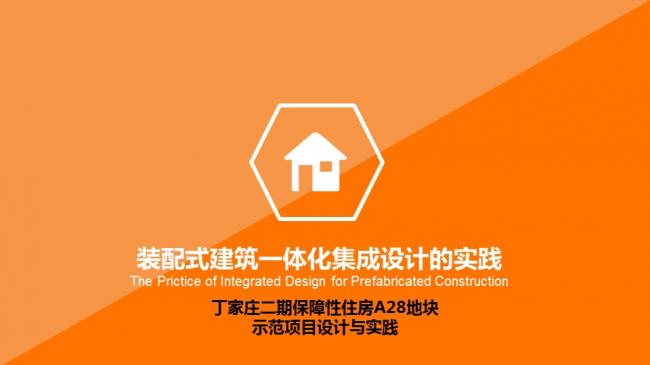 装配式|汪杰:装配式建筑与装修设计一体化实践案例介绍 装配式资讯 第21张-BIM建筑网 装配式|汪杰:装配式建筑与装修设计一体化实践案例介绍 装配式资讯 第21张