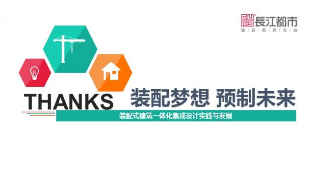 装配式|汪杰:装配式建筑与装修设计一体化实践案例介绍 装配式资讯 第72张-BIM建筑网 装配式|汪杰:装配式建筑与装修设计一体化实践案例介绍 装配式资讯 第72张