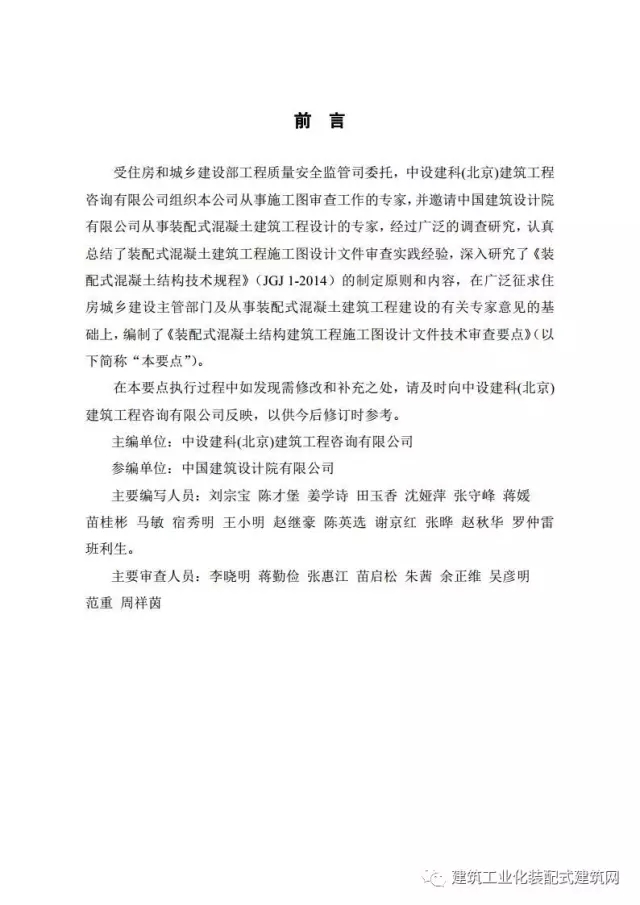 装配式|住建部印发《装配式混凝土结构建筑工程施工图设计文件技术审查要点》(附全文) 装配式资讯 第2张-BIM建筑网 装配式|住建部印发《装配式混凝土结构建筑工程施工图设计文件技术审查要点》(附全文) 装配式资讯 第2张