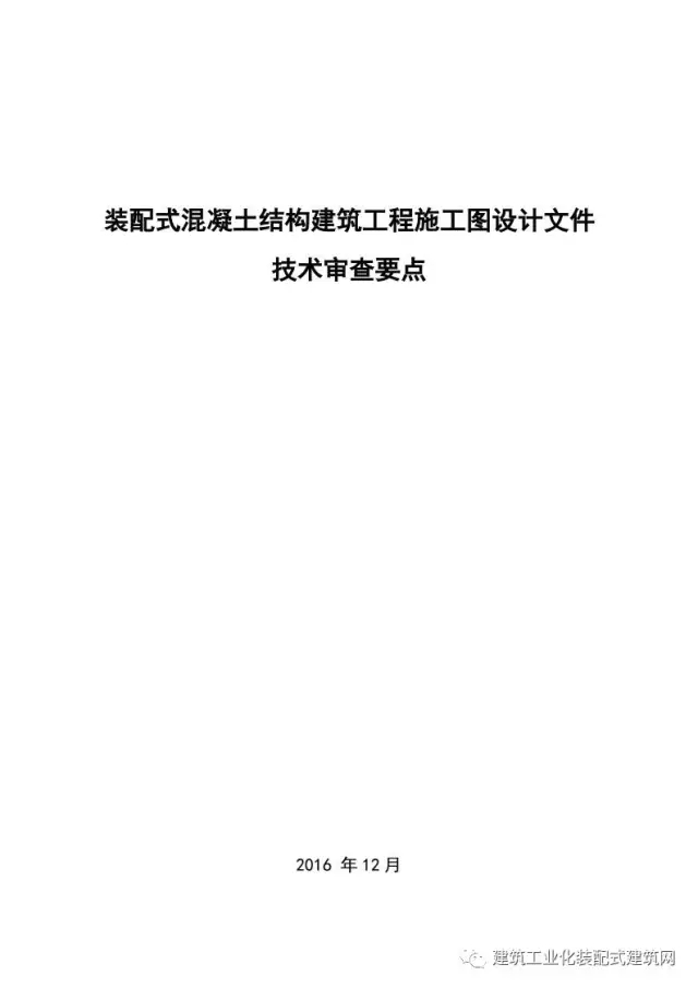 装配式|住建部印发《装配式混凝土结构建筑工程施工图设计文件技术审查要点》(附全文) 装配式资讯 第1张-BIM建筑网 装配式|住建部印发《装配式混凝土结构建筑工程施工图设计文件技术审查要点》(附全文) 装配式资讯 第1张