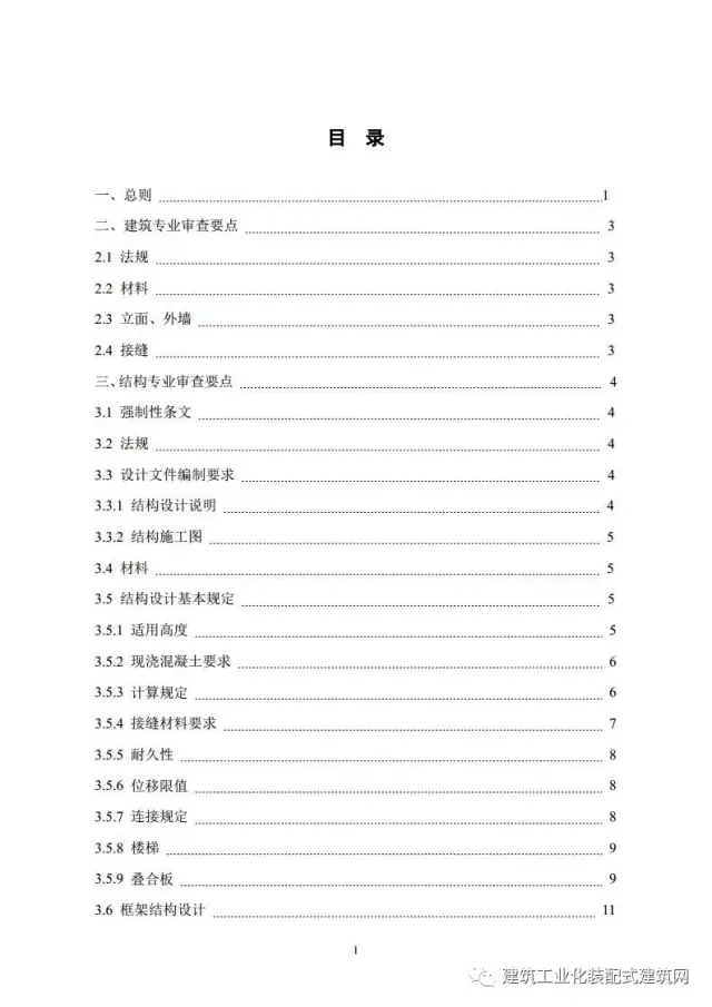装配式|住建部印发《装配式混凝土结构建筑工程施工图设计文件技术审查要点》(附全文) 装配式资讯 第3张-BIM建筑网 装配式|住建部印发《装配式混凝土结构建筑工程施工图设计文件技术审查要点》(附全文) 装配式资讯 第3张