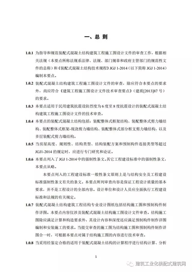 装配式|住建部印发《装配式混凝土结构建筑工程施工图设计文件技术审查要点》(附全文) 装配式资讯 第5张-BIM建筑网 装配式|住建部印发《装配式混凝土结构建筑工程施工图设计文件技术审查要点》(附全文) 装配式资讯 第5张