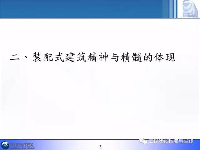 装配式|詹耀裕:装配式建筑的精神与精髓 装配式技术 第4张-BIM建筑网 装配式|詹耀裕:装配式建筑的精神与精髓 装配式技术 第4张