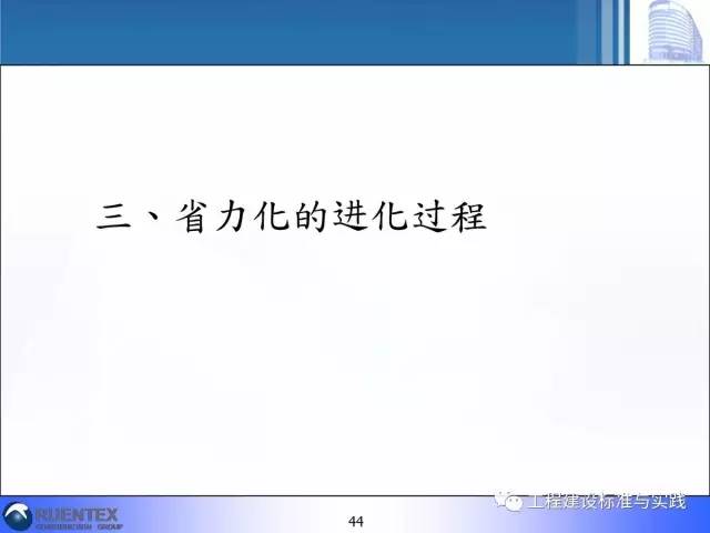 装配式|詹耀裕:装配式建筑的精神与精髓 装配式技术 第43张-BIM建筑网 装配式|詹耀裕:装配式建筑的精神与精髓 装配式技术 第43张