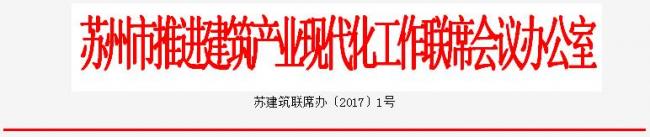 装配式|关于印发《苏州市建筑产业现代化2017年工作要点》的通知 装配式|关于印发《苏州市建筑产业现代化2017年工作要点》的通知