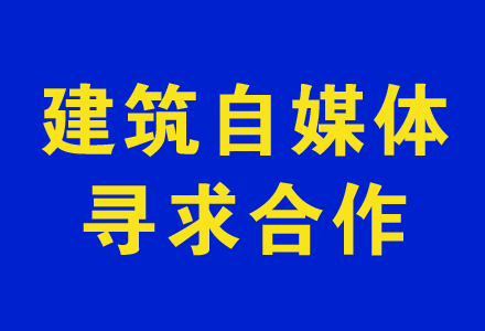 建筑自媒体网站、建筑行业垂直公众号、装配式建筑/BIM自媒体合作，信息发布 BIM视界 第1张