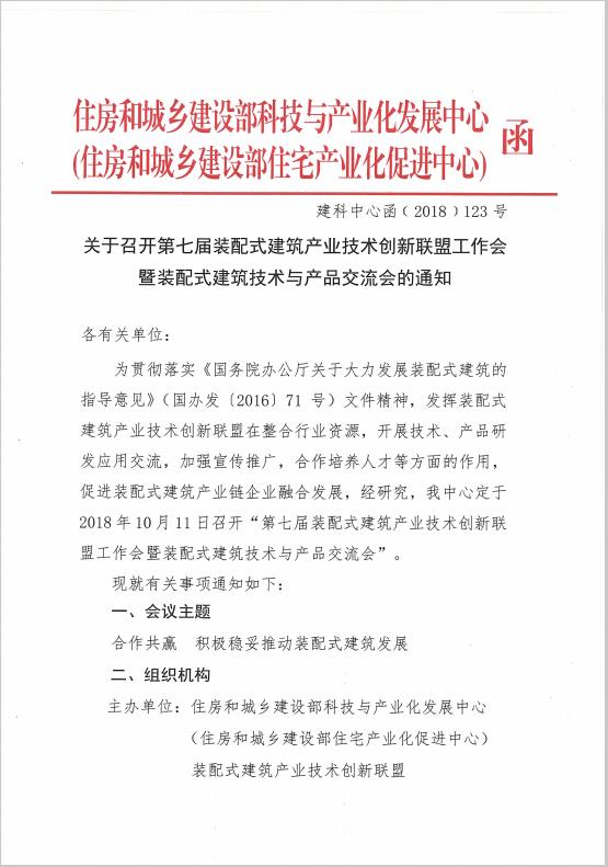 装配式|关于召开第七届装配式建筑产业技术创新联盟工作会暨装配式建筑技术与产品交流会的通知