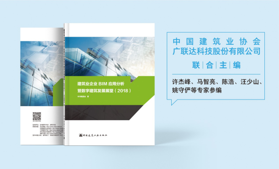 五位行业大咖带你解读《建筑业企业BIM应用分析暨数字建筑发展展望(2018)》 五位行业大咖带你解读《建筑业企业BIM应用分析暨数字建筑发展展望(2018)》