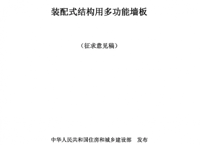 装配式|行业标准《装配式结构用多功能墙板(征求意见稿)》公开征求意见 装配式|行业标准《装配式结构用多功能墙板(征求意见稿)》公开征求意见