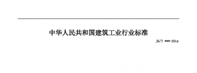 装配式|行业标准《装配式结构用多功能墙板(征求意见稿)》公开征求意见 装配式|行业标准《装配式结构用多功能墙板(征求意见稿)》公开征求意见