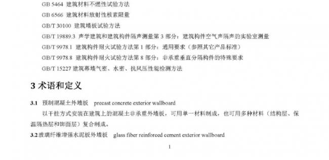 装配式|行业标准《装配式结构用多功能墙板(征求意见稿)》公开征求意见 装配式|行业标准《装配式结构用多功能墙板(征求意见稿)》公开征求意见