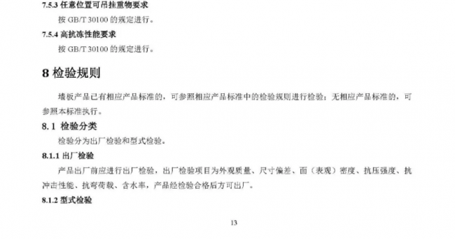 装配式|行业标准《装配式结构用多功能墙板(征求意见稿)》公开征求意见 装配式|行业标准《装配式结构用多功能墙板(征求意见稿)》公开征求意见