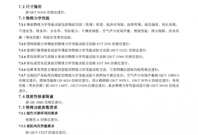 装配式|行业标准《装配式结构用多功能墙板(征求意见稿)》公开征求意见 装配式|行业标准《装配式结构用多功能墙板(征求意见稿)》公开征求意见