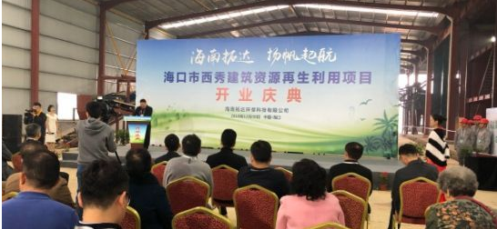 装配式|海口首个建筑垃圾再生利用项目投产 年处理150万吨 装配式|海口首个建筑垃圾再生利用项目投产 年处理150万吨