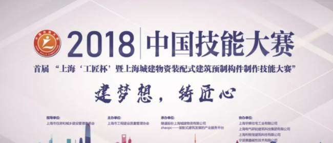 装配式| 2018中国技能大赛--上海赛区“工匠杯”暨上海城建物资装配式预制构件制作技能大赛成功闭幕 装配式| 2018中国技能大赛--上海赛区“工匠杯”暨上海城建物资装配式预制构件制作技能大赛成功闭幕
