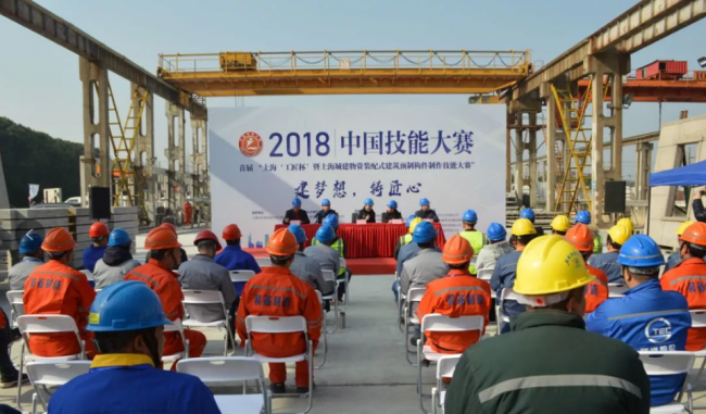 装配式| 2018中国技能大赛--上海赛区“工匠杯”暨上海城建物资装配式预制构件制作技能大赛成功闭幕 装配式| 2018中国技能大赛--上海赛区“工匠杯”暨上海城建物资装配式预制构件制作技能大赛成功闭幕