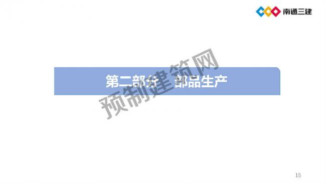 BIM与装配式|装配化超低能耗建筑关键技术及应用 BIM与装配式|装配化超低能耗建筑关键技术及应用