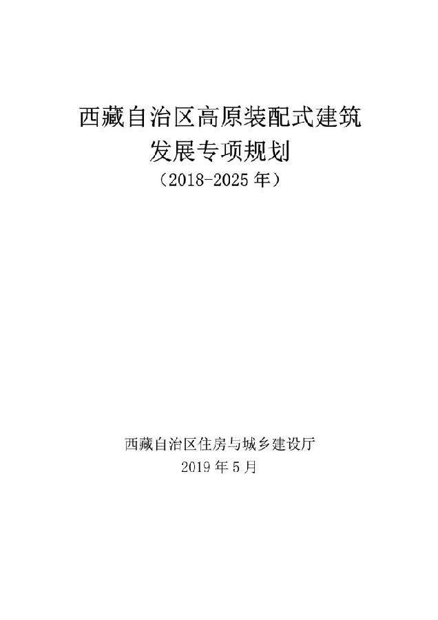 BIM与装配式|《西藏自治区高原装配式建筑发展专项规划》(2018-2025年) BIM与装配式|《西藏自治区高原装配式建筑发展专项规划》(2018-2025年)