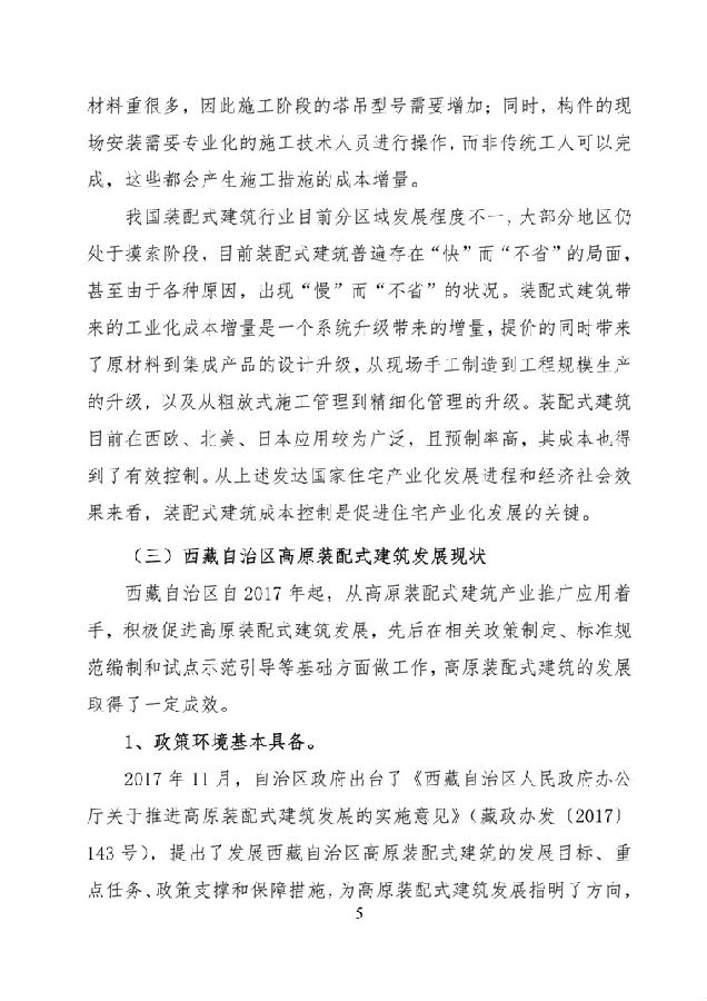 BIM与装配式|《西藏自治区高原装配式建筑发展专项规划》(2018-2025年) BIM与装配式|《西藏自治区高原装配式建筑发展专项规划》(2018-2025年)