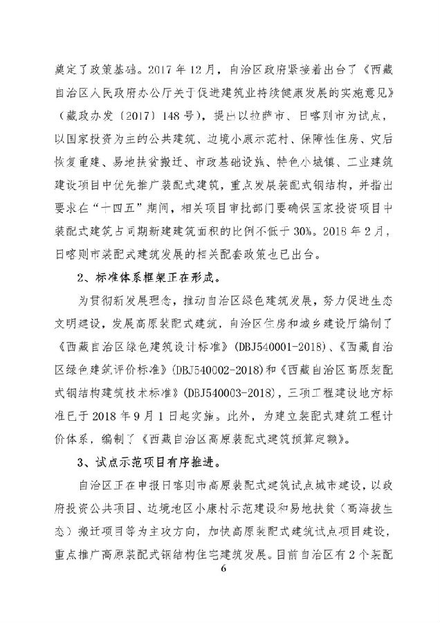 BIM与装配式|《西藏自治区高原装配式建筑发展专项规划》(2018-2025年) BIM与装配式|《西藏自治区高原装配式建筑发展专项规划》(2018-2025年)