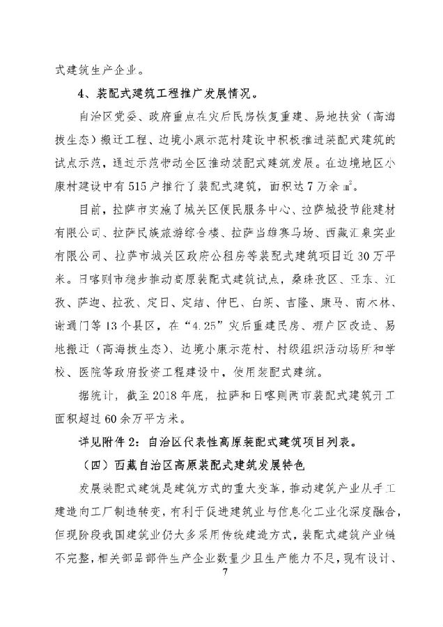 BIM与装配式|《西藏自治区高原装配式建筑发展专项规划》(2018-2025年) BIM与装配式|《西藏自治区高原装配式建筑发展专项规划》(2018-2025年)