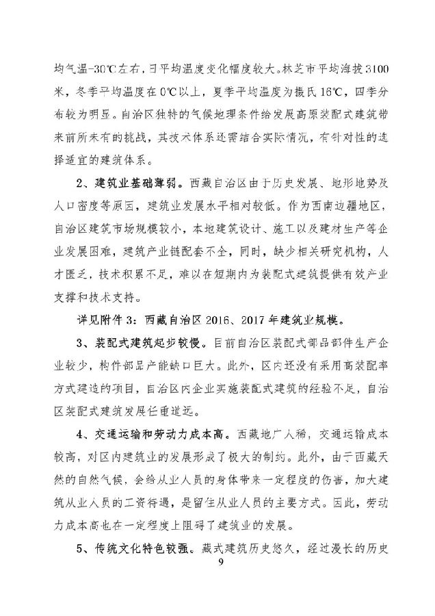 BIM与装配式|《西藏自治区高原装配式建筑发展专项规划》(2018-2025年) BIM与装配式|《西藏自治区高原装配式建筑发展专项规划》(2018-2025年)