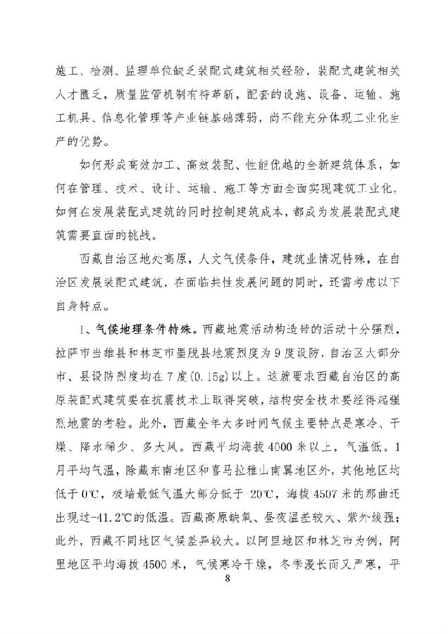 BIM与装配式|《西藏自治区高原装配式建筑发展专项规划》(2018-2025年) BIM与装配式|《西藏自治区高原装配式建筑发展专项规划》(2018-2025年)