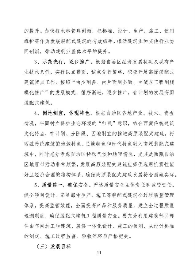 BIM与装配式|《西藏自治区高原装配式建筑发展专项规划》(2018-2025年) BIM与装配式|《西藏自治区高原装配式建筑发展专项规划》(2018-2025年)