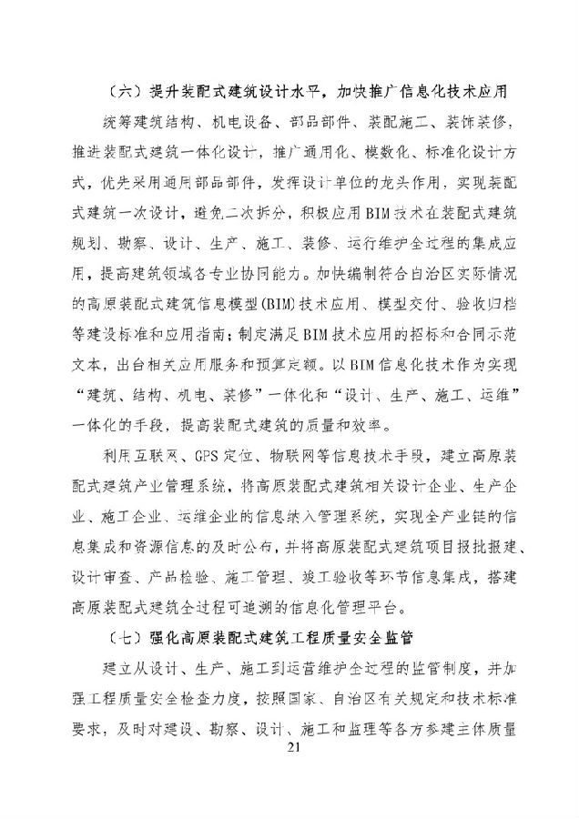 BIM与装配式|《西藏自治区高原装配式建筑发展专项规划》(2018-2025年) BIM与装配式|《西藏自治区高原装配式建筑发展专项规划》(2018-2025年)