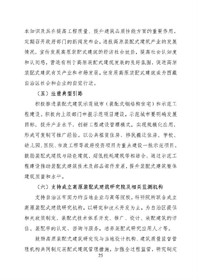 BIM与装配式|《西藏自治区高原装配式建筑发展专项规划》(2018-2025年) BIM与装配式|《西藏自治区高原装配式建筑发展专项规划》(2018-2025年)