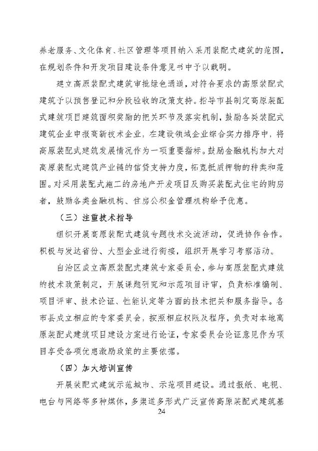 BIM与装配式|《西藏自治区高原装配式建筑发展专项规划》(2018-2025年) BIM与装配式|《西藏自治区高原装配式建筑发展专项规划》(2018-2025年)