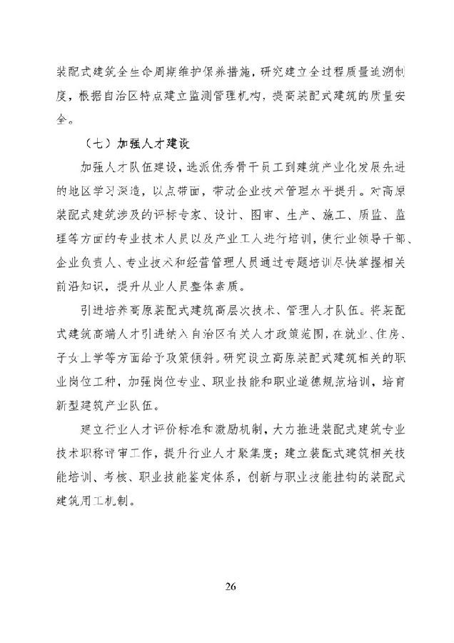 BIM与装配式|《西藏自治区高原装配式建筑发展专项规划》(2018-2025年) BIM与装配式|《西藏自治区高原装配式建筑发展专项规划》(2018-2025年)