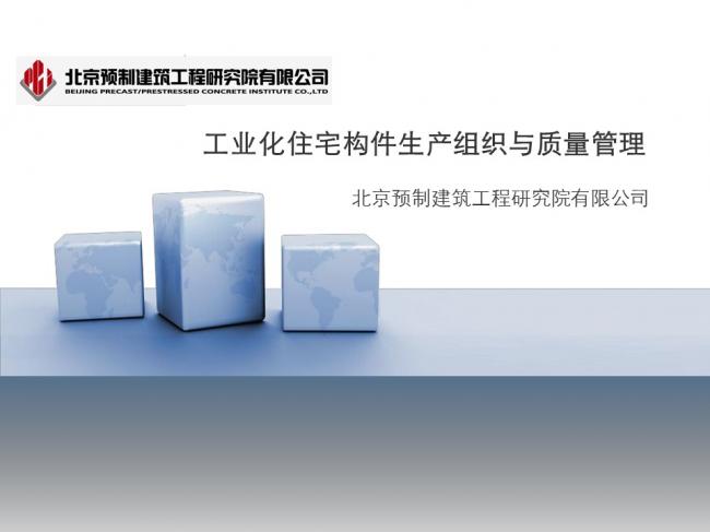 BIM与装配式|专家视角|蒋勤俭:工业化住宅构件生产组织与质量管理 BIM与装配式|专家视角|蒋勤俭:工业化住宅构件生产组织与质量管理