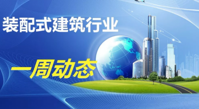 BIM与装配式|一周动态|装配式建筑行业最新资讯 (2019.6.10-17) BIM与装配式|一周动态|装配式建筑行业最新资讯 (2019.6.10-17)