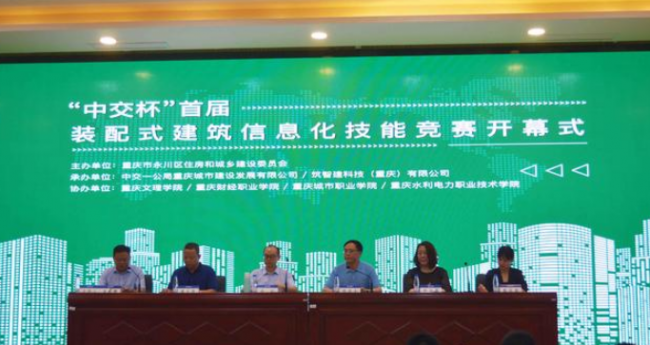 BIM与装配式|“中交杯”首届装配式建筑信息化技能竞赛在重庆财经职业学院开幕 BIM与装配式|“中交杯”首届装配式建筑信息化技能竞赛在重庆财经职业学院开幕