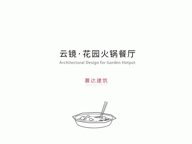 BIM建筑|云雾氤氲,丝带超脱:云镜 · 花圃暖锅餐厅 / 慕达建筑 BIM建筑|云雾氤氲,丝带超脱:云镜 · 花圃暖锅餐厅 / 慕达建筑
