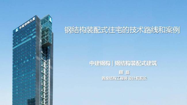 BIM与装配式|专家视角| 顾磊:钢结构装配式住宅的技术路线和案例 BIM与装配式|专家视角| 顾磊:钢结构装配式住宅的技术路线和案例