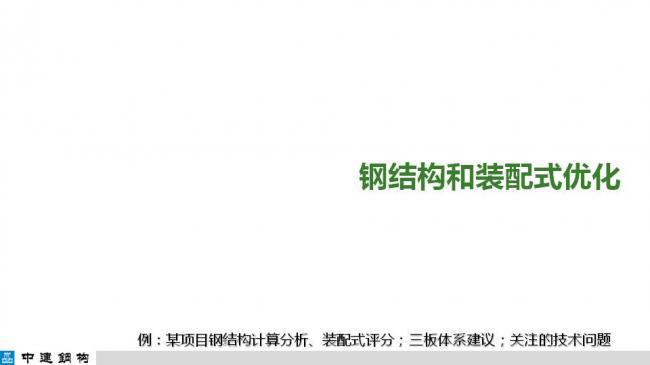 BIM与装配式|专家视角| 顾磊:钢结构装配式住宅的技术路线和案例 BIM与装配式|专家视角| 顾磊:钢结构装配式住宅的技术路线和案例