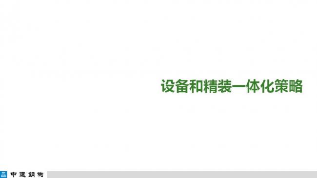 BIM与装配式|专家视角| 顾磊:钢结构装配式住宅的技术路线和案例 BIM与装配式|专家视角| 顾磊:钢结构装配式住宅的技术路线和案例