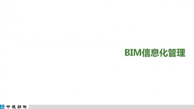 BIM与装配式|专家视角| 顾磊:钢结构装配式住宅的技术路线和案例 BIM与装配式|专家视角| 顾磊:钢结构装配式住宅的技术路线和案例