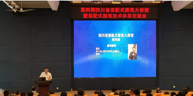 BIM与装配式|四川省装配式建筑大讲堂在四川长江职业学院成功举办 BIM与装配式|四川省装配式建筑大讲堂在四川长江职业学院成功举办