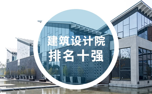 上海建筑设计院排名、甲级建筑设计公司排名、建筑事务所排名 上海建筑设计院排名、甲级建筑设计公司排名、建筑事务所排名