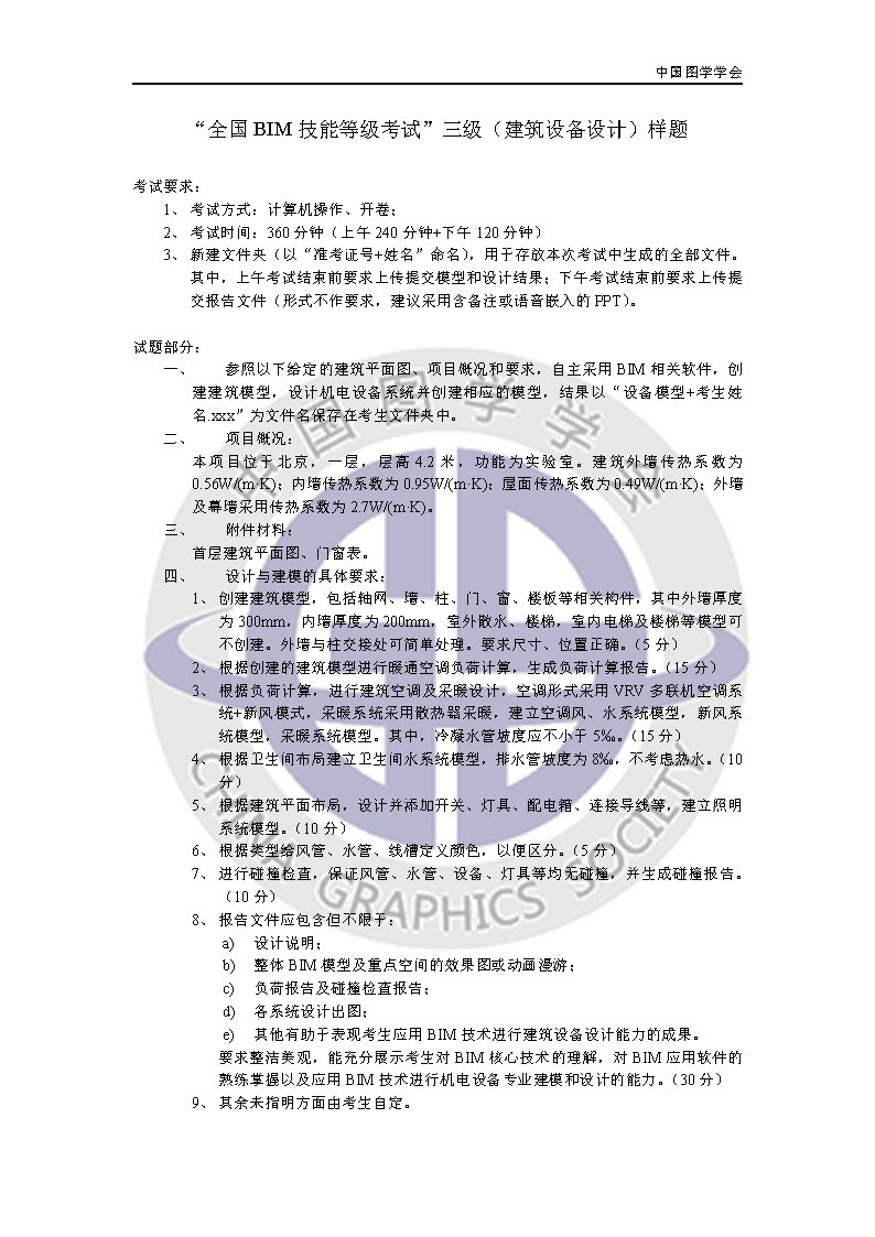 全国BIM 技能等级考试三级（建筑设备设计）样题 BIM考试 第1张