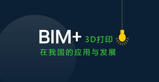 BIM+3D打印在我国的应用与发展 BIM+3D打印在我国的应用与发展