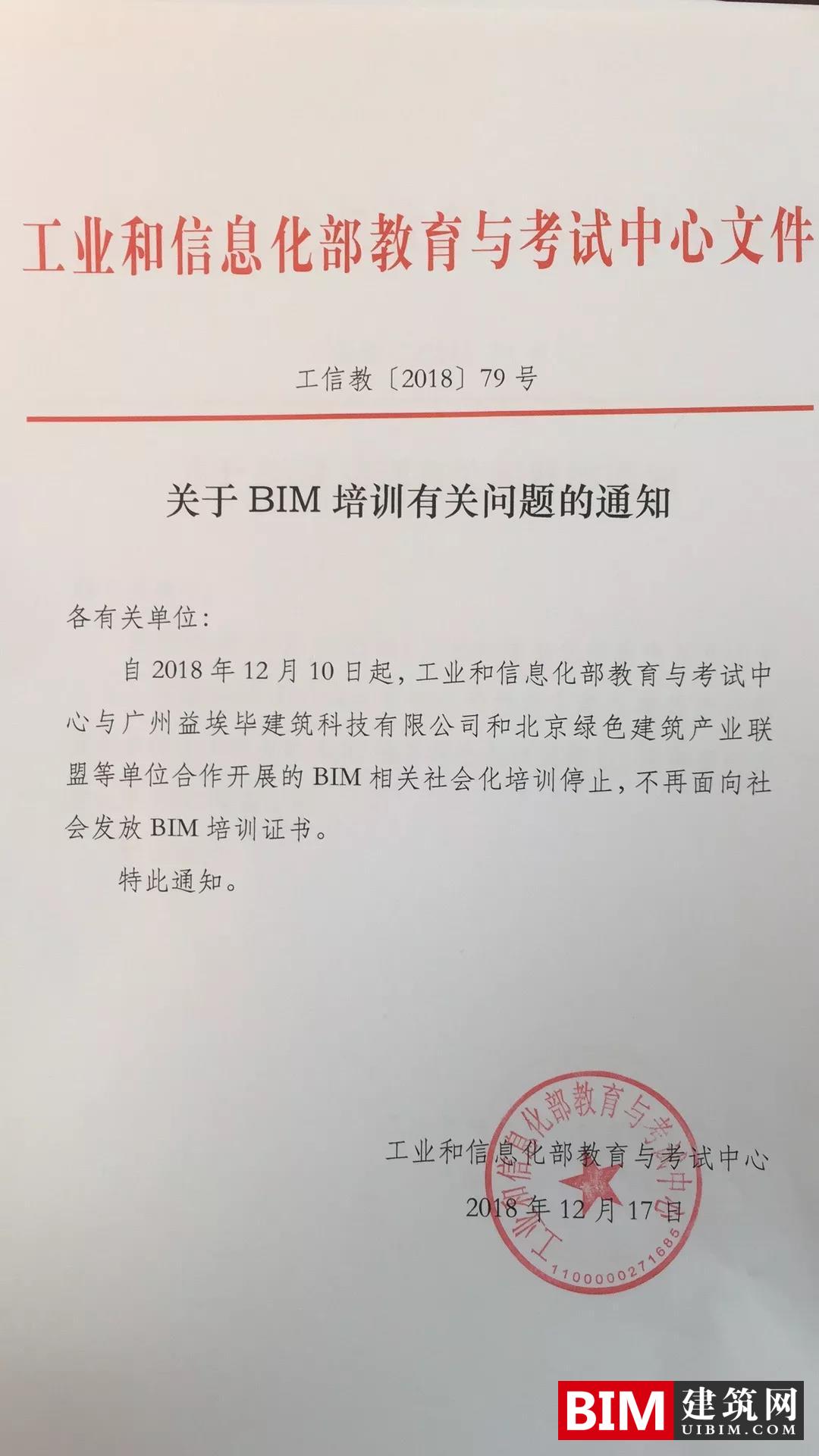 工信部bim证书被取消了,工信部BIM证书暂停发放,内容看这里 BIM考试 第2张-BIM建筑网