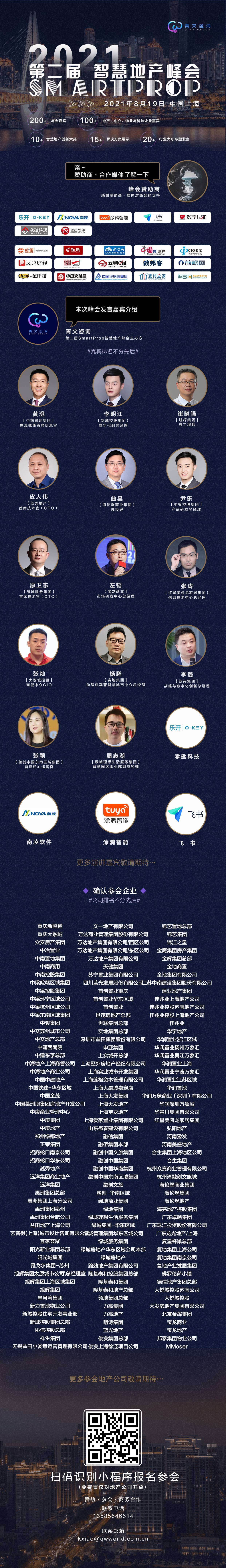 第二届Smartprop智慧地产峰会将于2021年8月19日在上海举办 第二届Smartprop智慧地产峰会将于2021年8月19日在上海举办