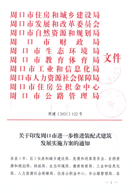 装配式政策|河南周口市进一步推进装配式建筑发展实施方案
