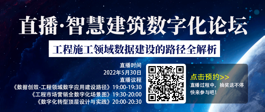 直播|2022智慧建筑数字化论坛-工程施工领域数据建设的路径全解析