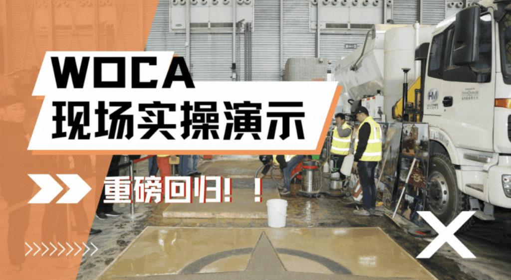 定档通知 | WOCA蓄势待发!2023年1月5-7日上海见! 定档通知 | WOCA蓄势待发!2023年1月5-7日上海见!