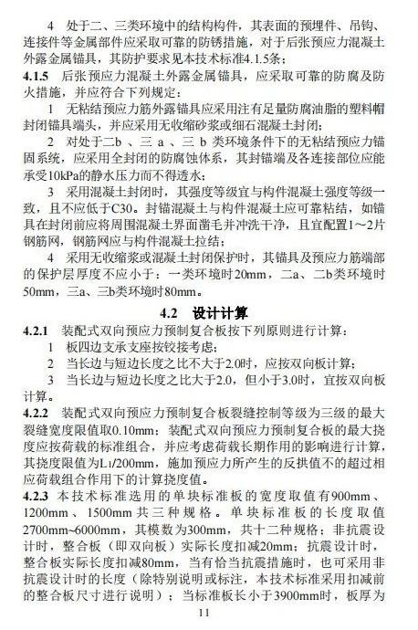 装配式政策|江西省地产协会首个团体标准《 装配式双向预应力预制复合板楼屋盖技术标准(送审稿) 》 装配式政策|江西省地产协会首个团体标准《 装配式双向预应力预制复合板楼屋盖技术标准(送审稿) 》